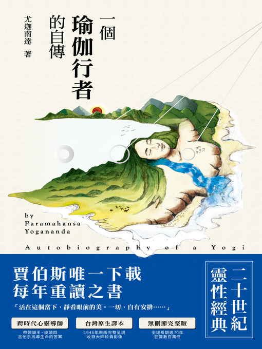 Title details for 一個瑜伽行者的自傳 by 尤迦南達 - Available